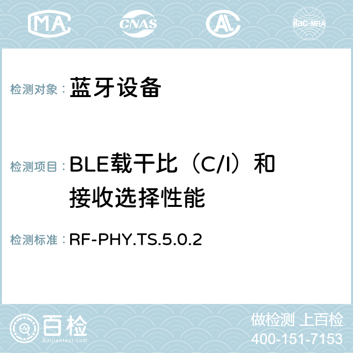 BLE载干比（C/I）和接收选择性能 蓝牙低功耗射频测试规范 RF-PHY.TS.5.0.2 4.5.2