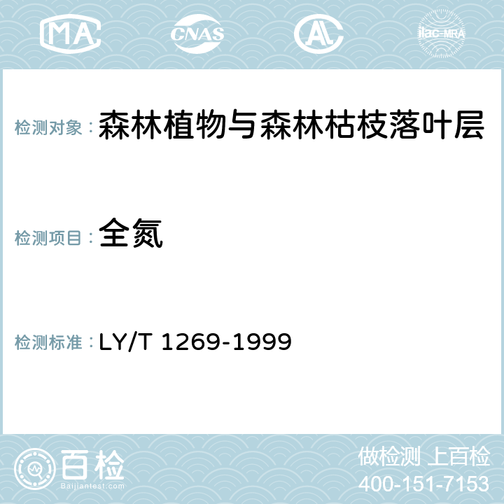 全氮 森林植物与森林枯枝落叶层 全氮的测定 LY/T 1269-1999