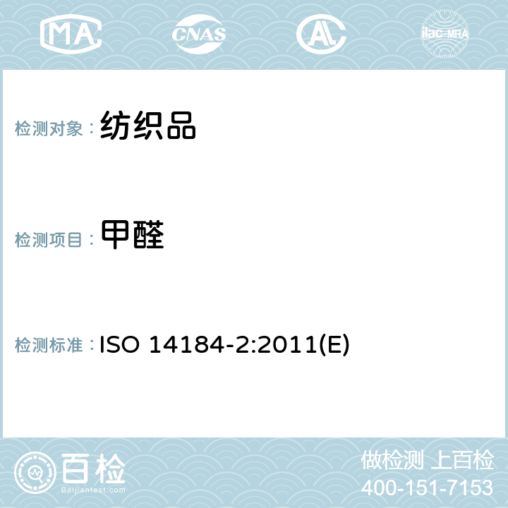 甲醛 纺织品 甲醛的测定 第2部分：释放的甲醛(蒸气吸收法) ISO 14184-2:2011(E)