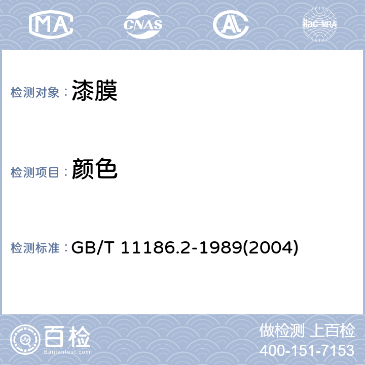 颜色 《漆膜颜色的测量方法 第二部分:颜色测量》 GB/T 11186.2-1989(2004)