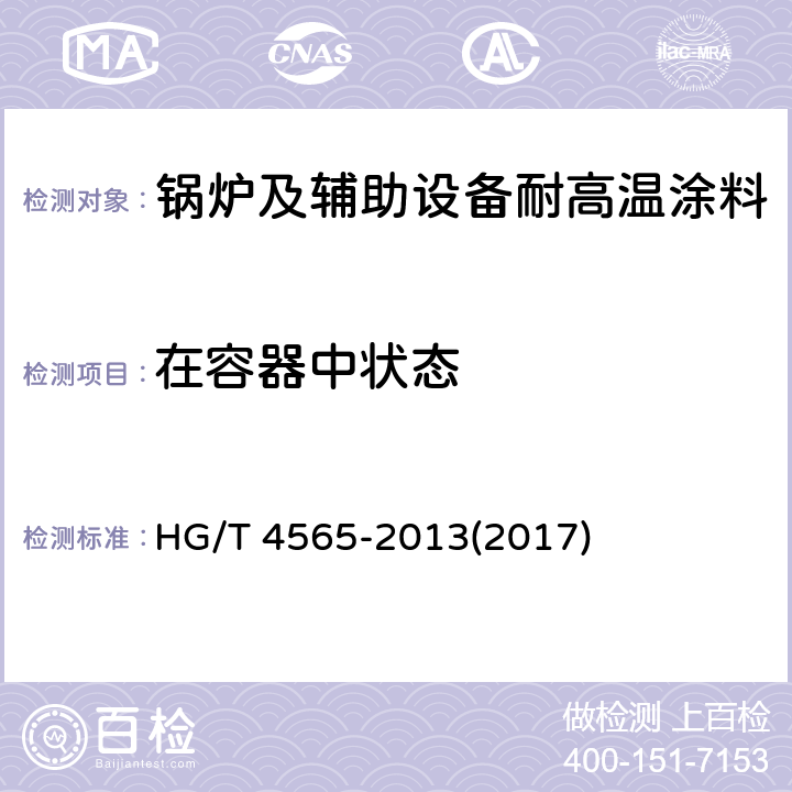在容器中状态 《锅炉及辅助设备耐高温涂料》 HG/T 4565-2013(2017) 5.4.1