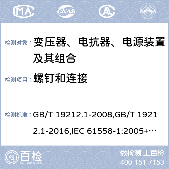 螺釘和連接 變壓器、電抗器、電源裝置及其組合的安全 第1部分：通用要求和試驗(yàn) GB/T 19212.1-2008,GB/T 19212.1-2016,IEC 61558-1:2005+A1:2009+A2:2017,EN 61558-1:2005+A1:2009 25