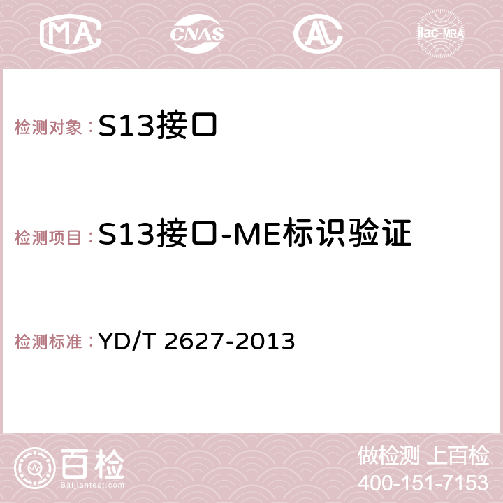 S13接口-ME标识验证 演进的移动分组核心网络(EPC)接口测试方法 S6a/S6d/S13/S13'/STa/SWd/SWx/SWa/SWm/S6b YD/T 2627-2013 8.1