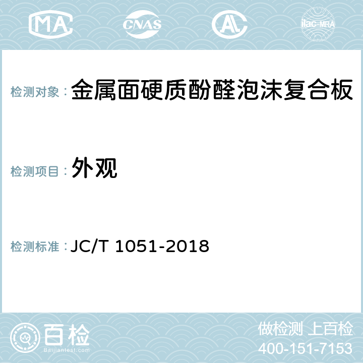外观 《金属面硬质酚醛泡沫复合板》 JC/T 1051-2018 7.2