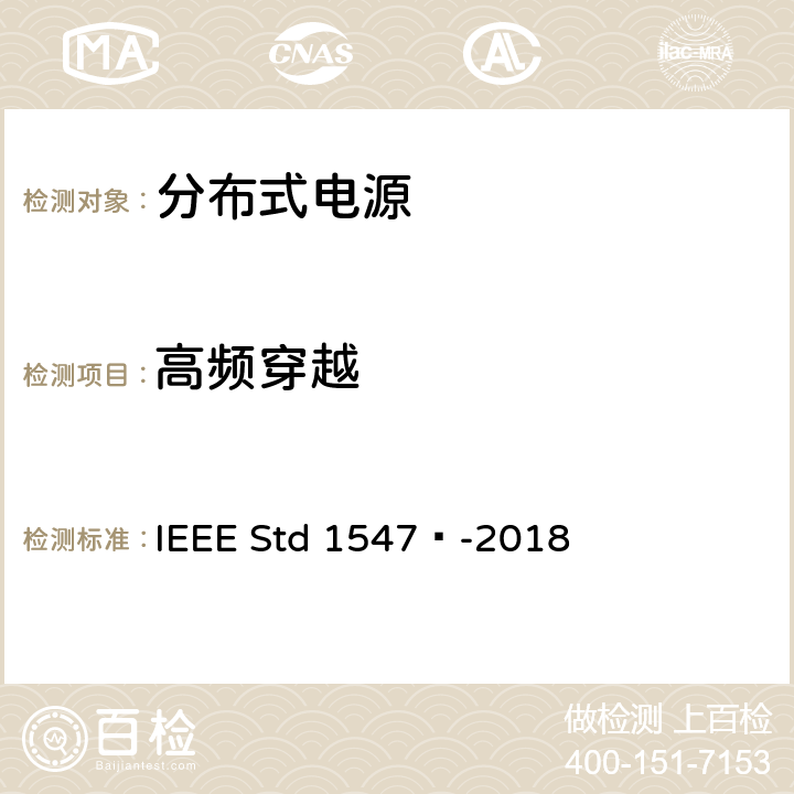 高频穿越 分布式能源与相关电力系统接口互连和互操作标准 IEEE Std 1547™-2018 6.5.2.4