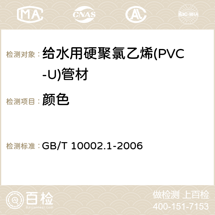 颜色 给水用硬聚氯乙烯(PVC-U)管材 GB/T 10002.1-2006 7.2