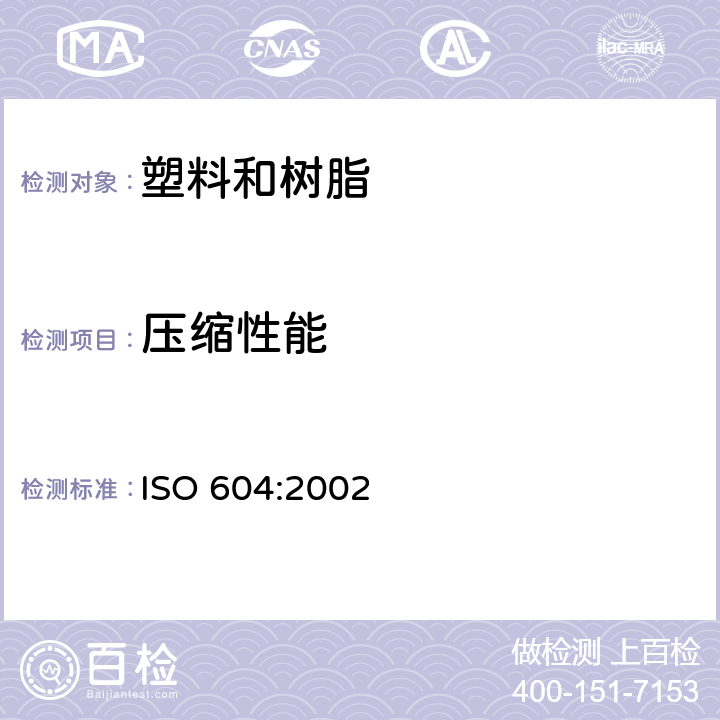 压缩性能 塑料压缩试验方法　　　　　　　　　　　 ISO 604:2002