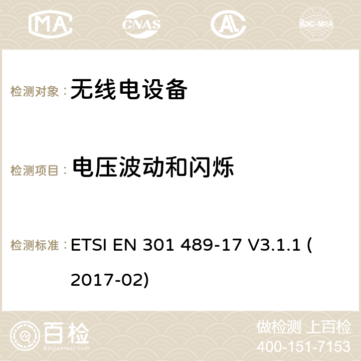 电压波动和闪烁 无线电设备和服务的电磁兼容性（EMC）标准；第17部分：宽带数据传输系统的特殊条件；涵盖2014/53/EU指令第3.1（b）条的基本要求的协调标准 ETSI EN 301 489-17 V3.1.1 (2017-02)