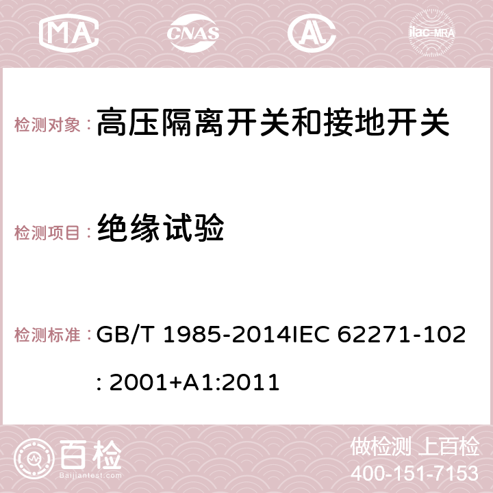 绝缘试验 高压交流隔离开关和接地开关 GB/T 1985-2014IEC 62271-102: 2001+A1:2011 6.2