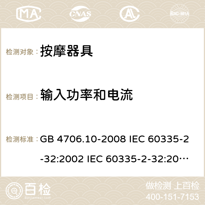 輸入功率和電流 家用和類似用途電器的安全 按摩器具的特殊要求 GB 4706.10-2008 IEC 60335-2-32:2002 IEC 60335-2-32:2002/AMD1:2008 IEC 60335-2-32:2002/AMD2:2013 EN 60335-2-32-2003 10