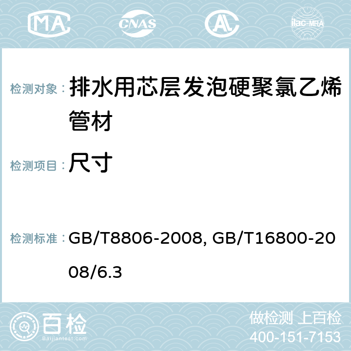 尺寸 塑料管道系統 塑料部件尺寸的測定GB/T8806-2008，排水用芯層發泡硬聚氯乙烯(PVC-U)管材GB/T16800-2008/6.3