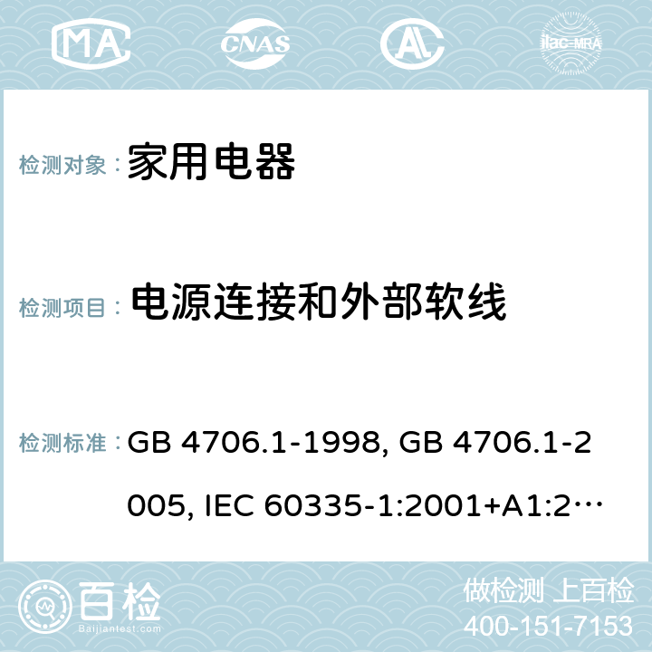 电源连接和外部软线 家用和类似用途电器的安全 第1部分 通用要求 GB 4706.1-1998, GB 4706.1-2005, IEC 60335-1:2001+A1:2004+A2:2006, IEC 60335-1:2010+A1:2013+A2:2016, IEC 60335-1:2020, EN 60335-1:2002+A1:2004+A11:2004+A12:2006+A2:2006 ,EN 60335-1:2012+AC:2014 +A11:2014+A13:2017+A1:2019+A14:2019+A2:2019 25