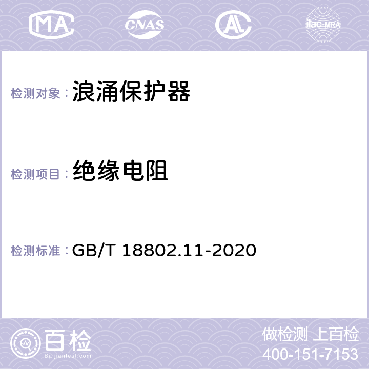 绝缘电阻 低压电涌保护器（SPD) 第11部分：低压电源系统的电涌保护器性能要求和试验方法 GB/T 18802.11-2020 8.4.6