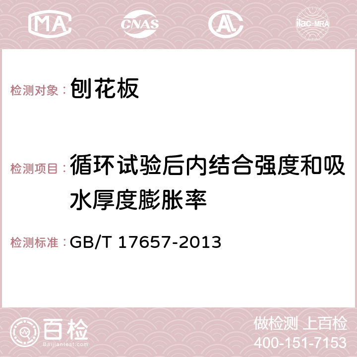 循环试验后内结合强度和吸水厚度膨胀率 人造板及饰面人造板理化性能试验方法 GB/T 17657-2013 4.14