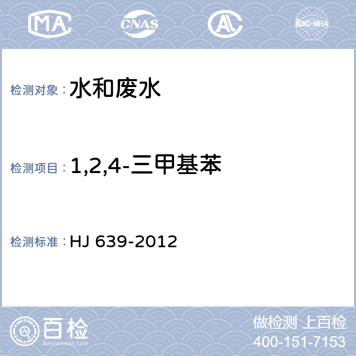 1,2,4-三甲基苯 水质 挥发性有机物的测定 吹扫捕集/气相色谱法-质谱法 HJ 639-2012