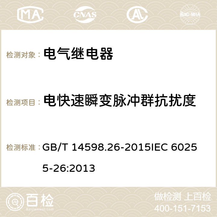 电快速瞬变脉冲群抗扰度 电气继电器　第26部分：量度继电器和保护装置的电磁兼容要求 GB/T 14598.26-2015
IEC 60255-26:2013