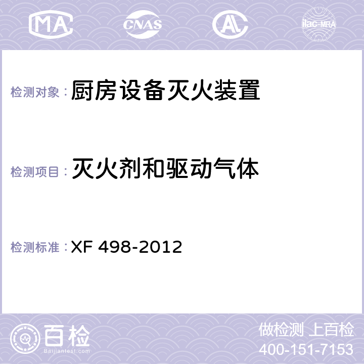 灭火剂和驱动气体 《厨房设备灭火装置》 XF 498-2012 5.13
