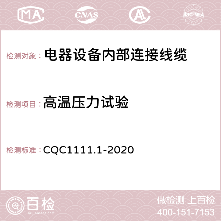高温压力试验 CQC1111.1-2020 电器设备内部连接线缆认证技术规范 第1部分：一般要求  条款 7.4