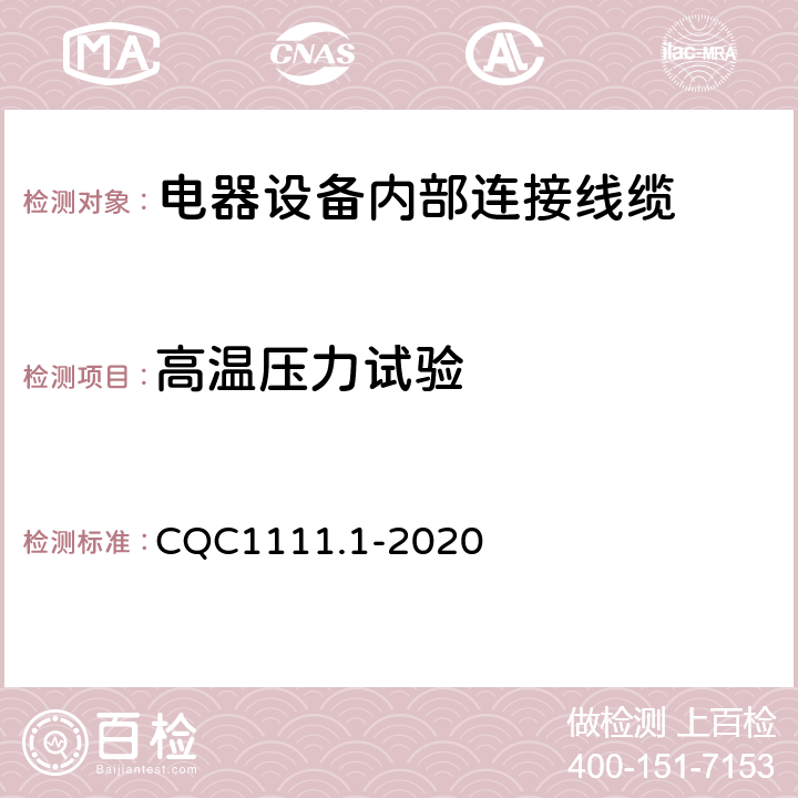 高温压力试验 电器设备内部连接线缆认证技术规范 第1部分：一般要求 CQC1111.1-2020 条款 7.4