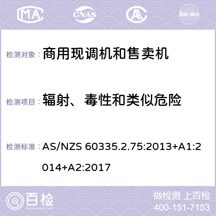 辐射、毒性和类似危险 家用和类似用途电器的安全 商用现调机和售卖机的特殊要求 AS/NZS 60335.2.75:2013+A1:2014+A2:2017 第32章