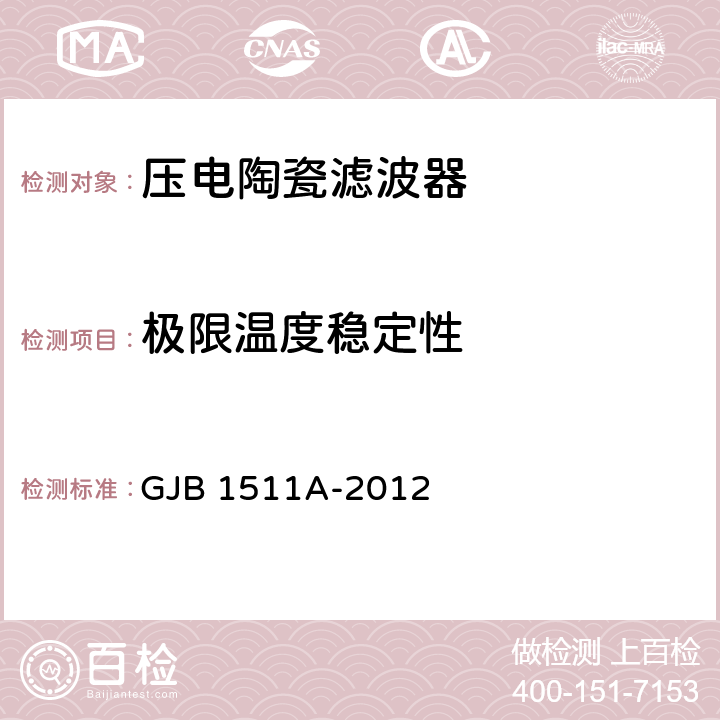 极限温度稳定性 压电陶瓷滤波器总规范 GJB 1511A-2012 4.6.4