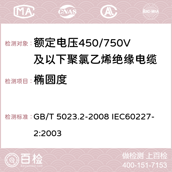 椭圆度 聚氯乙烯绝缘电缆第2部份：试验方法 GB/T 5023.2-2008 
IEC60227-2:2003 2.1