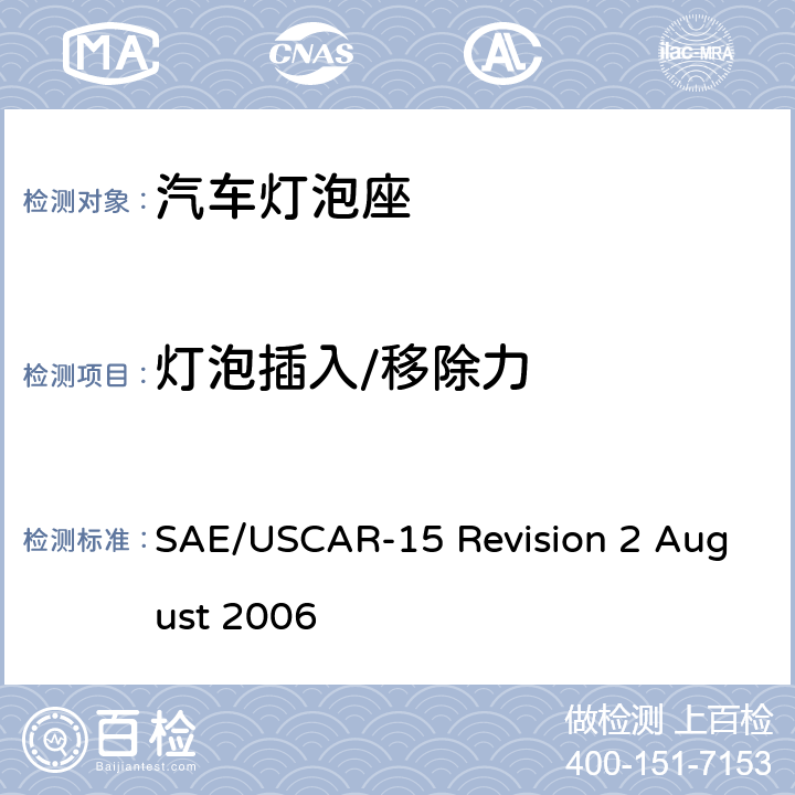 灯泡插入/移除力 汽车灯泡座测试规范 SAE/USCAR-15 Revision 2 August 2006 5.1