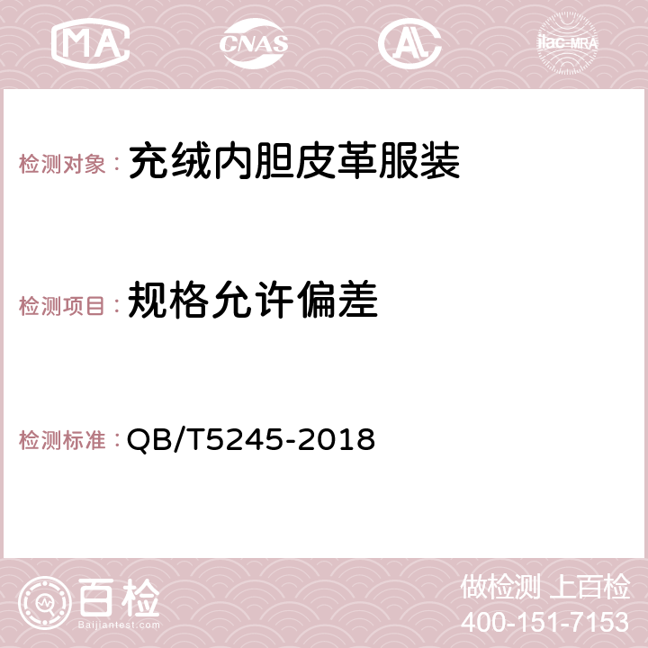 规格允许偏差 充绒内胆皮革服装 QB/T5245-2018 附录A