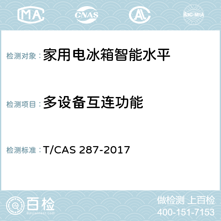 多设备互连功能 家用电冰箱智能水平评价技术规范 T/CAS 287-2017 cl6.23