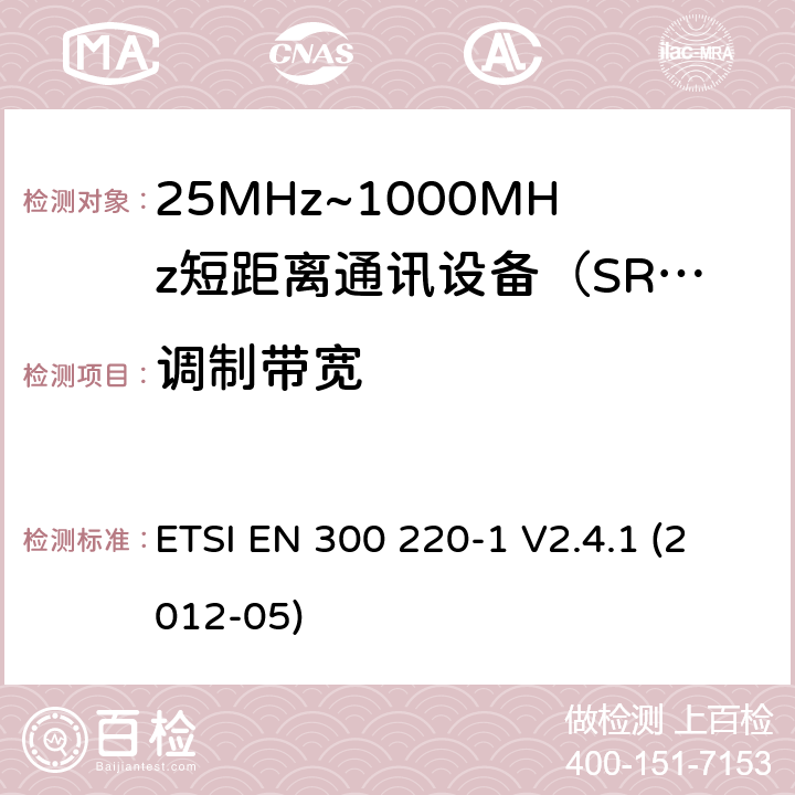 调制带宽 电磁兼容性和射频频谱问题（ERM）；短距离设备（SRD)；使用在频率范围25MHz-1000MHz,功率在500mW 以下的射频设备；第1部分：技术参数和测试方法 ETSI EN 300 220-1 V2.4.1 (2012-05) 7.7