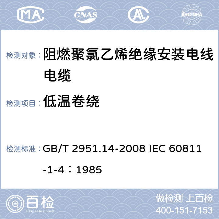低温卷绕 电缆和光缆绝缘和护套材料通用试验方法 第14部分：通用试验方法-低温试验 GB/T 2951.14-2008 IEC 60811-1-4：1985 8