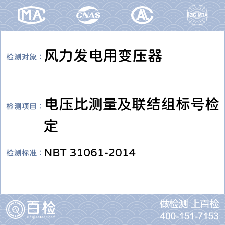 电压比测量及联结组标号检定 风力发电用组合式变压器 NBT 31061-2014 9.2