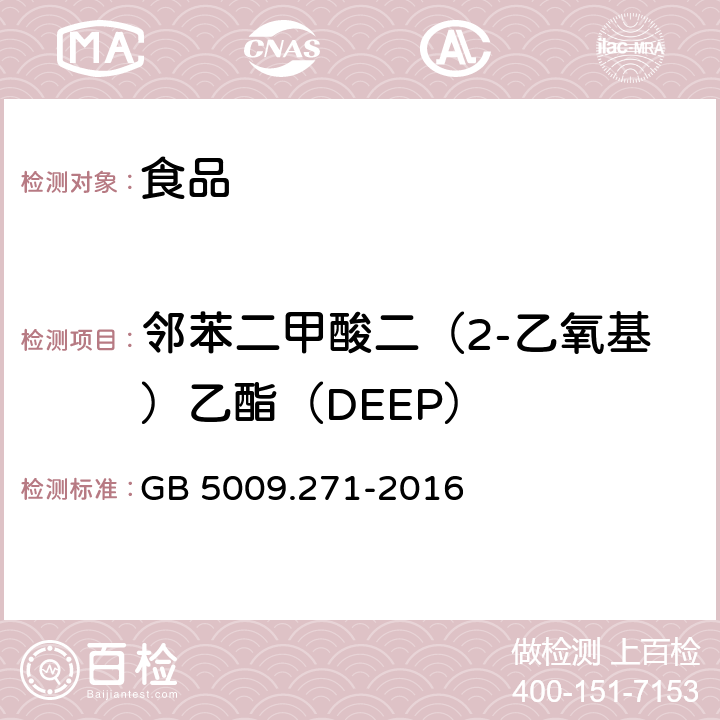 邻苯二甲酸二（2-乙氧基）乙酯（DEEP） 食品安全国家标准 食品中邻苯二甲酸酯的测定 GB 5009.271-2016