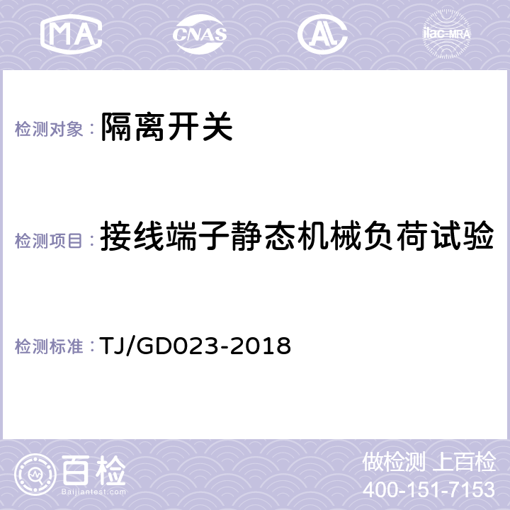 接线端子静态机械负荷试验 接触网电动隔离开关及控制装置暂行技术条件 TJ/GD023-2018 9