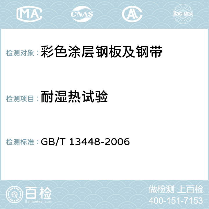 耐湿热试验 《彩色涂层钢板及钢带试验方法》 GB/T 13448-2006 20