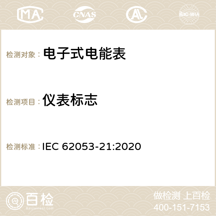 仪表标志 IEC 62053-21-2020 电能测量设备(交流) 特殊要求 第21部分:静止式有功电能表(1和2级)