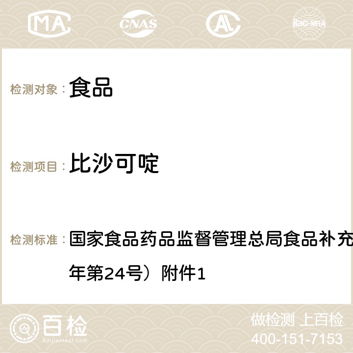 比沙可啶 食品中西布曲明等化合物的测定 BJS 201701 国家食品药品监督管理总局食品补充检验方法公告（2017年第24号）附件1