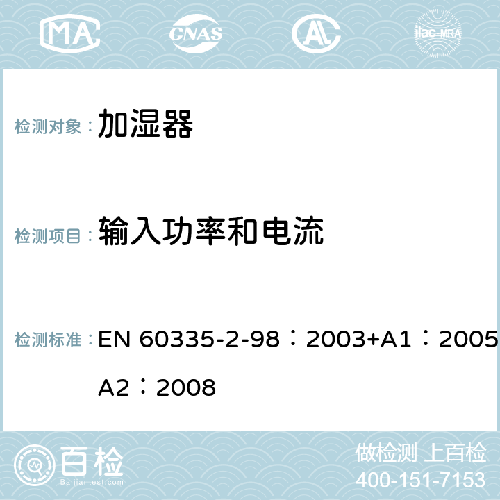 输入功率和电流 家用和类似用途电器的安全　加湿器的特殊要求 EN 60335-2-98：2003+A1：2005+A2：2008 10