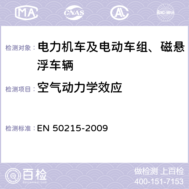 空气动力学效应 铁路设备 完工后和投入使用前机车车辆的试验 EN 50215-2009 9.14