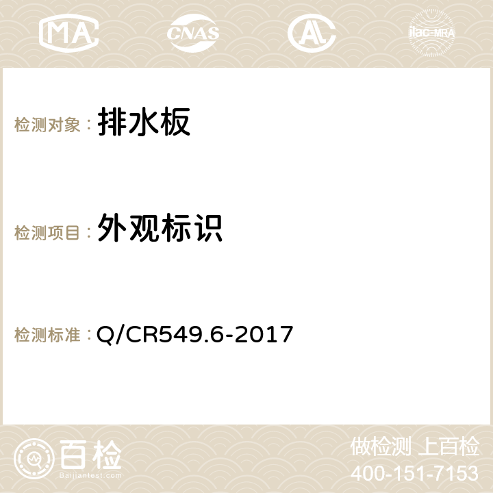 外观标识 铁路工程土工合成材料 第6部分：排水材料 Q/CR549.6-2017 6.1