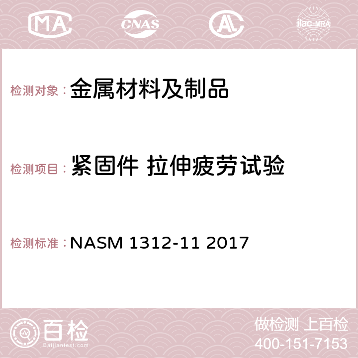紧固件 拉伸疲劳试验 紧固件实验方法11 拉伸疲劳 NASM 1312-11 2017