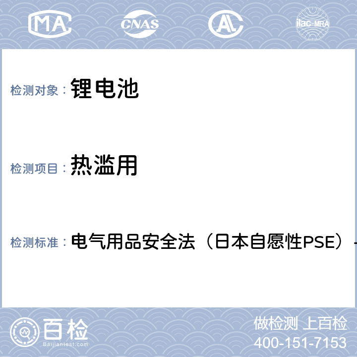 热滥用 电气用品安全法（日本自愿性PSE）-2020 电子电器（锂离子二次电池）技术标准的修订 附表9锂离子二次电池  3.(4)