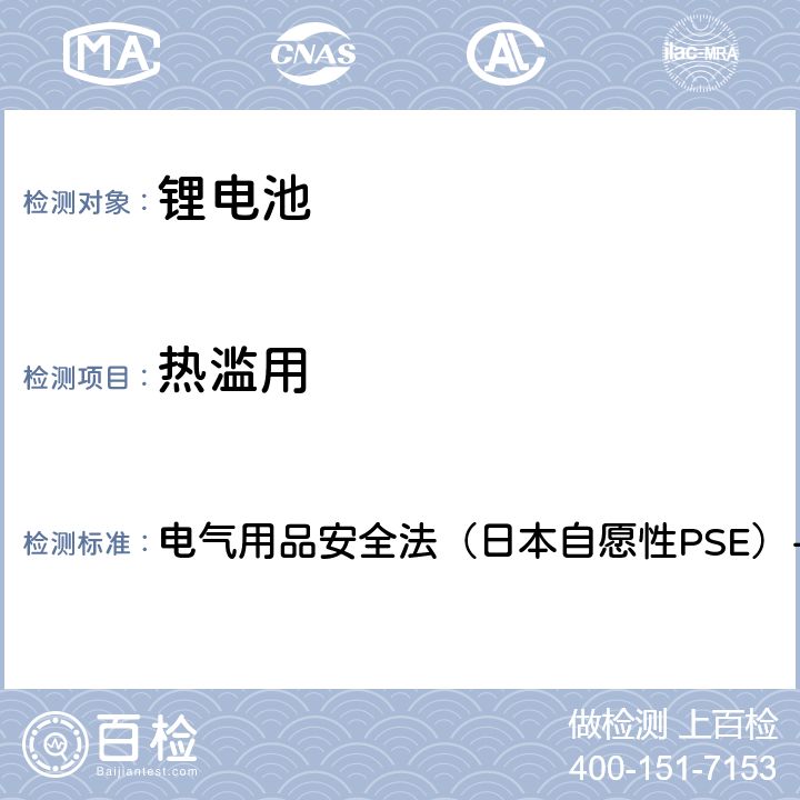 热滥用 电子电器（锂离子二次电池）技术标准的修订 附表9锂离子二次电池 电气用品安全法（日本自愿性PSE）-2020 3.(4)