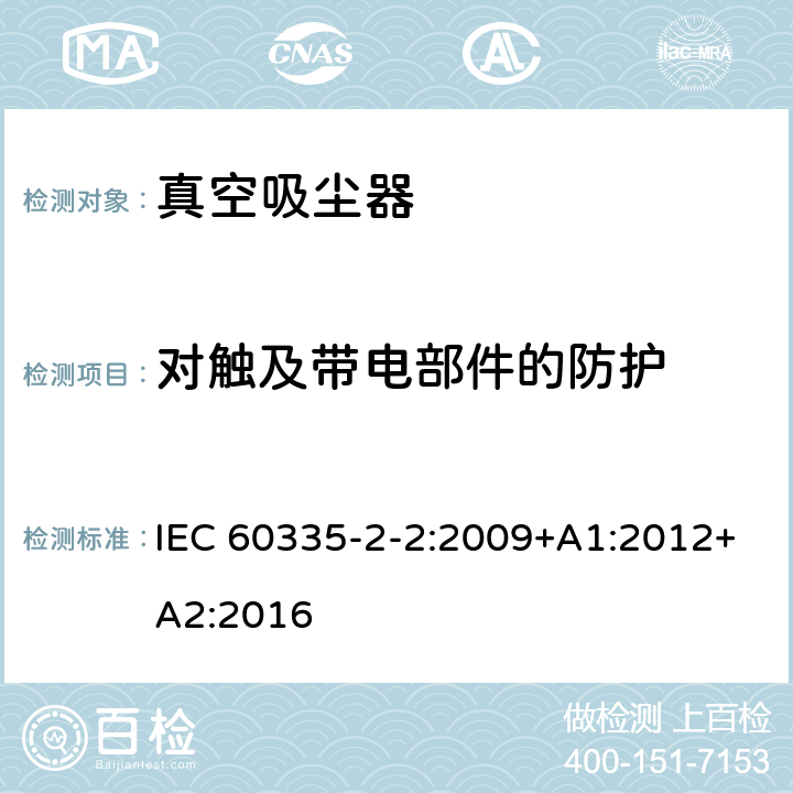 对触及带电部件的防护 家用和类似用途电器的安全　真空　吸尘器和吸水式清洁器具的特殊要求 IEC 60335-2-2:2009+A1:2012+A2:2016 8