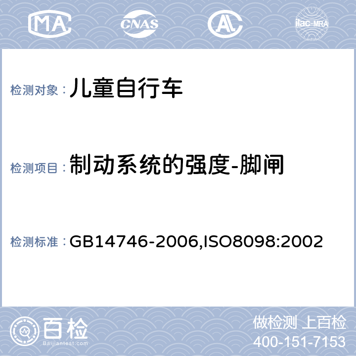 制动系统的强度-脚闸 儿童自行车安全要求 GB14746-2006,ISO8098:2002 3.2.4.2