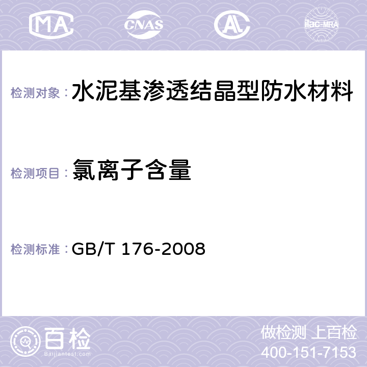 氯离子含量 GB/T 176-2008 水泥化学分析方法
