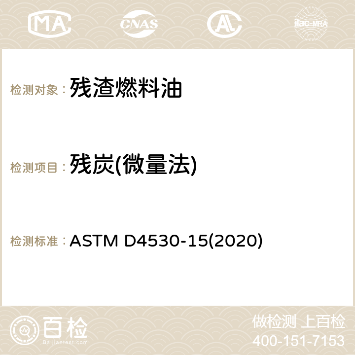 残炭(微量法) 残炭的标准试验方法 微量法 ASTM D4530-15(2020)