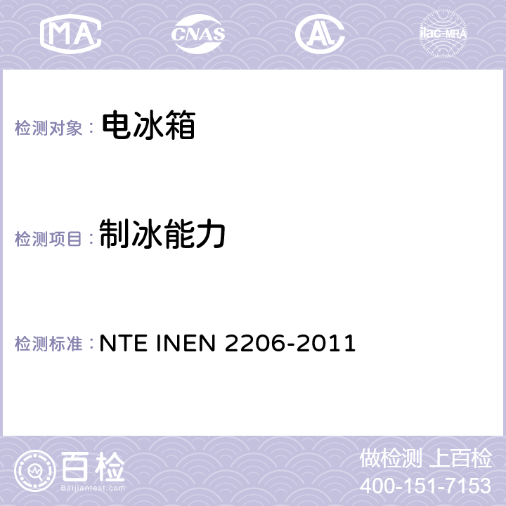 制冰能力 冷藏箱性能标准 NTE INEN 2206-2011 cl.6.1.2.2 c)