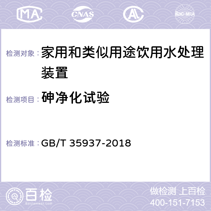 砷净化试验 家用和类似用途饮用水处理装置性能测试方法 GB/T 35937-2018 4.5.5.8,附录A A.7