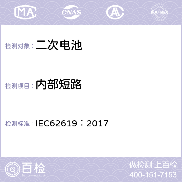 内部短路 工业用二次锂电池芯及电池（包含碱性及非酸性电解液电池）的安全标准 IEC62619：2017 7.3.2